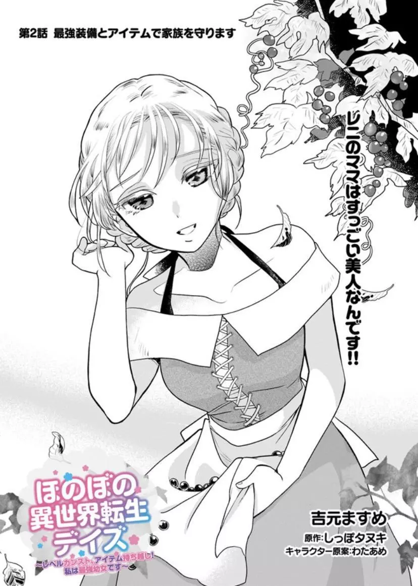 Honobo no Isekai Tensei Days ~ Level Counter, Item Mochi Goshi! Watashi wa Saikyou Youjo desu~ - Chapter 2 - Page 2