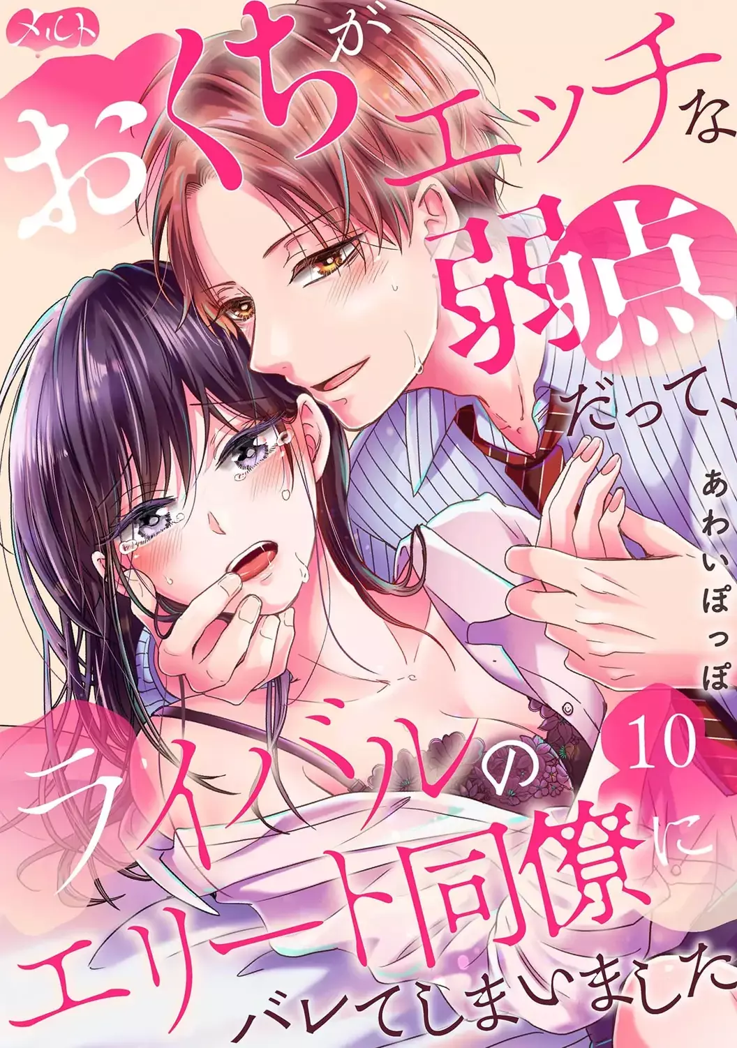 O Kuchi ga Etchina Jakuten Datte, Raibaru no Eriito Douryou ni Barete Shimaimashita - Chapter 10 - Page 3